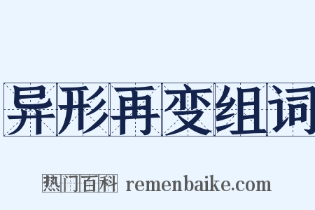 异形再变组词是什么意思的图片